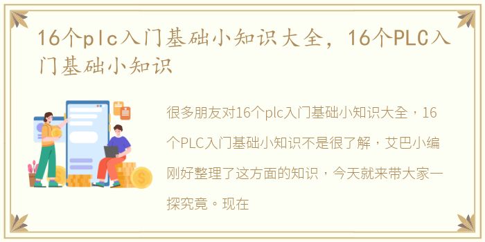 16个plc入门基础小知识大全，16个PLC入门基础小知识