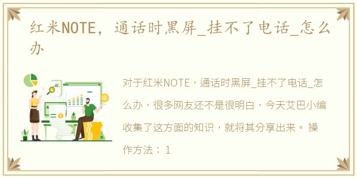 红米NOTE，通话时黑屏_挂不了电话_怎么办