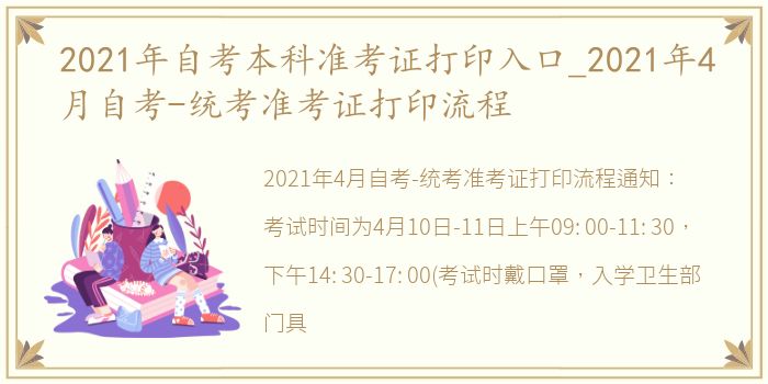 2021年自考本科准考证打印入口_2021年4月自考-统考准考证打印流程