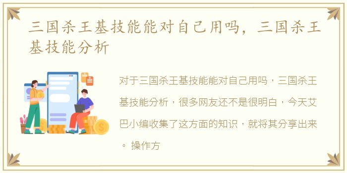 三国杀王基技能能对自己用吗，三国杀王基技能分析