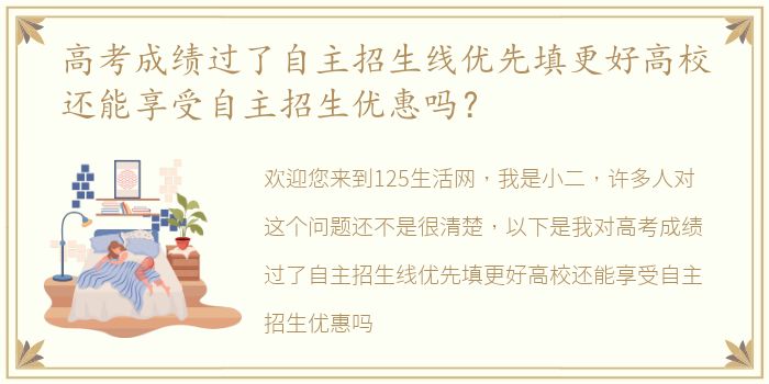 高考成绩过了自主招生线优先填更好高校还能享受自主招生优惠吗？