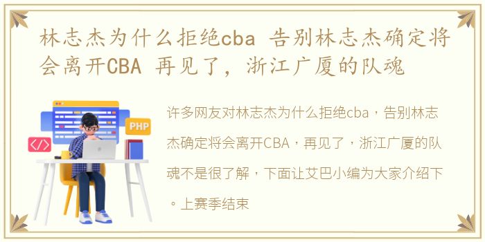 林志杰为什么拒绝cba 告别林志杰确定将会离开CBA 再见了，浙江广厦的队魂