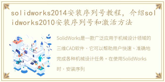 solidworks2014安装序列号教程，介绍solidworks2010安装序列号和激活方法