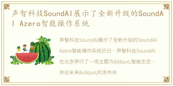 声智科技SoundAI展示了全新升级的SoundAI Azero智能操作系统