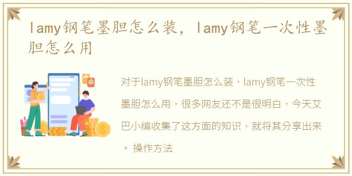 lamy钢笔墨胆怎么装，lamy钢笔一次性墨胆怎么用