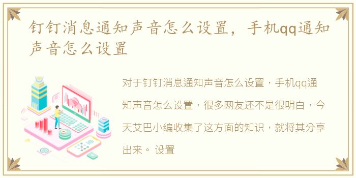 钉钉消息通知声音怎么设置，手机qq通知声音怎么设置