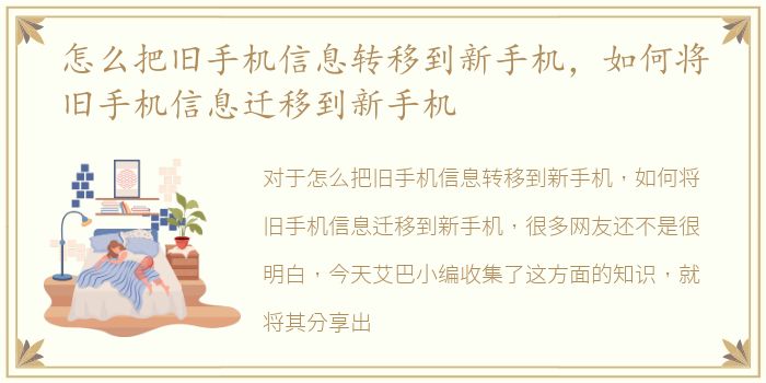 怎么把旧手机信息转移到新手机，如何将旧手机信息迁移到新手机