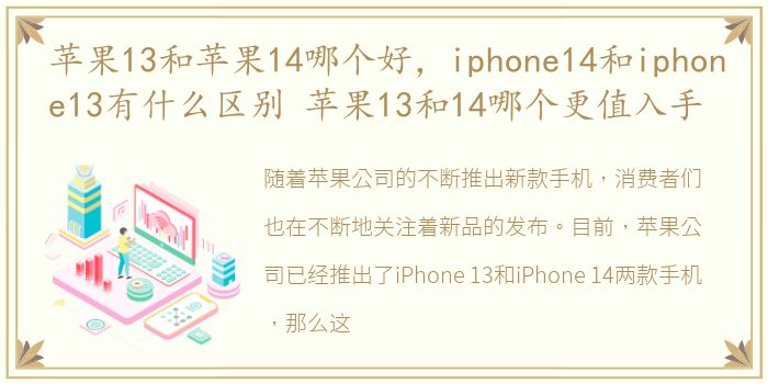 苹果13和苹果14哪个好，iphone14和iphone13有什么区别 苹果13和14哪个更值入手