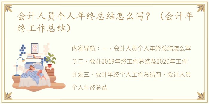 会计人员个人年终总结怎么写？（会计年终工作总结）