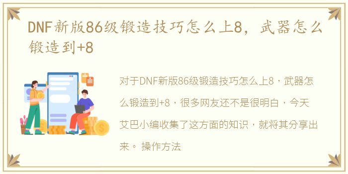 DNF新版86级锻造技巧怎么上8，武器怎么锻造到+8