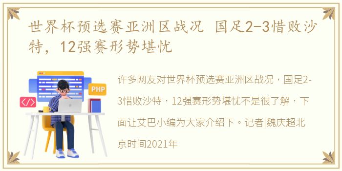 世界杯预选赛亚洲区战况 国足2-3惜败沙特，12强赛形势堪忧