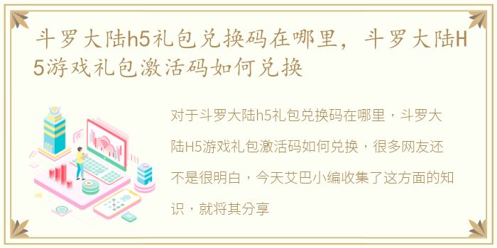 斗罗大陆h5礼包兑换码在哪里，斗罗大陆H5游戏礼包激活码如何兑换