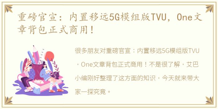 重磅官宣：内置移远5G模组版TVU，One文章背包正式商用！