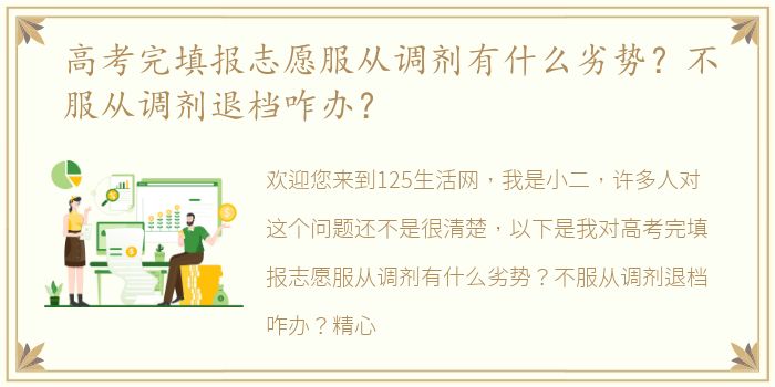 高考完填报志愿服从调剂有什么劣势？不服从调剂退档咋办？