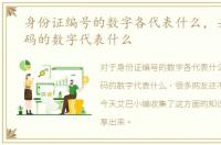 身份证编号的数字各代表什么，身份证号码的数字代表什么