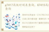 g7417高铁时刻表查询，G7415高铁时刻表查询