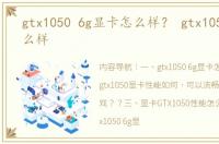 gtx1050 6g显卡怎么样？ gtx1050显卡怎么样