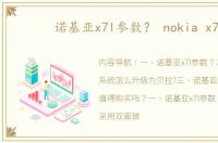 诺基亚x7l参数？ nokia x7