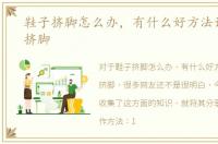 鞋子挤脚怎么办，有什么好方法让鞋子不挤脚