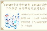 cd4069中文资料详解 cd4069引脚图及功能 工作原理 内部结构及应用电路