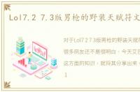 Lol7.2 7.3版男枪的野装天赋符文增加了
