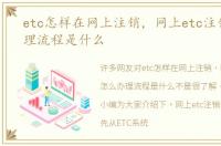 etc怎样在网上注销，网上etc注销怎么办理流程是什么