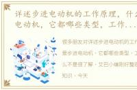 详述步进电动机的工作原理，什么是步进电动机，它都哪些类型，工作原理是什么