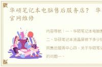 华硕笔记本电脑售后服务店？ 华硕笔记本官网维修