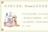 对方账户受限，Steam无法交易原因查询