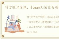 对方账户受限，Steam无法交易原因查询