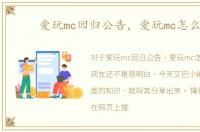 爱玩mc回归公告，爱玩mc怎么用
