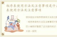 相序表使用方法及注意事项是什么，相序表使用方法及注意事项