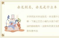 赤龙别名，赤龙是什么车