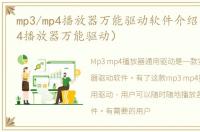 mp3/mp4播放器万能驱动软件介绍（mp3/mp4播放器万能驱动）