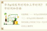 华为p10发布时间和上市时间？ 华为p10上市时间和价格