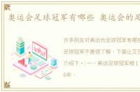 奥运会足球冠军有哪些 奥运会的足球冠军