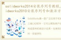 solidworks2014安装序列号教程，介绍solidworks2010安装序列号和激活方法