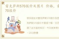 雷克萨斯570报价及图片 价格，雷克萨斯570报价