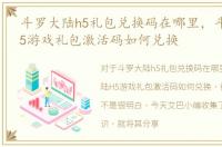 斗罗大陆h5礼包兑换码在哪里，斗罗大陆H5游戏礼包激活码如何兑换