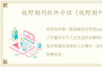 视野期刊软件介绍（视野期刊）