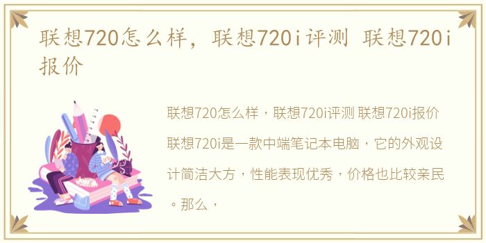 联想720怎么样，联想720i评测 联想720i报价