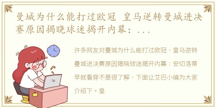 曼城为什么能打过欧冠 皇马逆转曼城进决赛原因揭晓球迷揭开内幕：安切洛蒂早就看穿