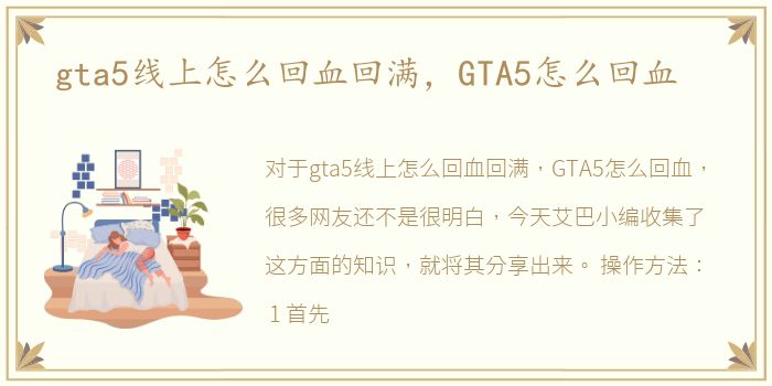 gta5线上怎么回血回满，GTA5怎么回血