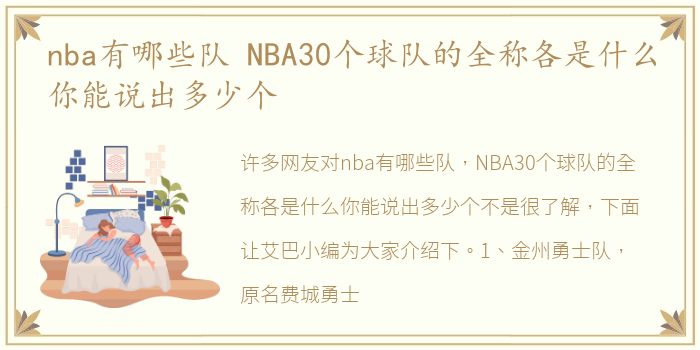 nba有哪些队 NBA30个球队的全称各是什么你能说出多少个