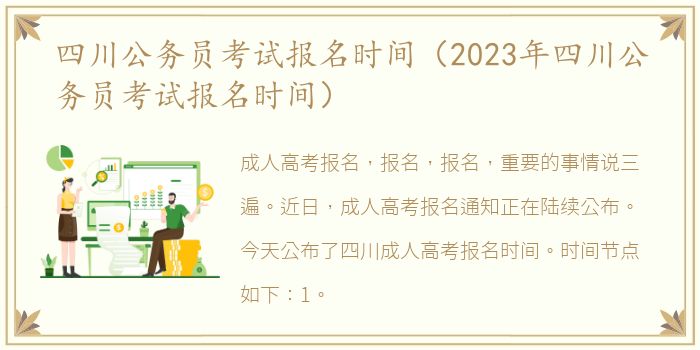 四川公务员考试报名时间（2023年四川公务员考试报名时间）