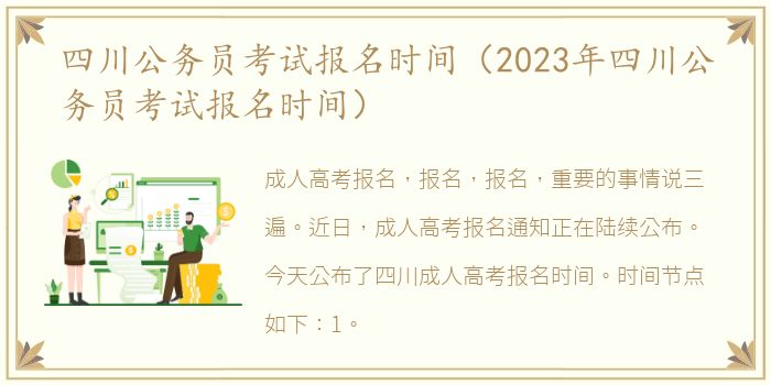 四川公務員考試報名時間（2023年四川公務員考試報名時間）