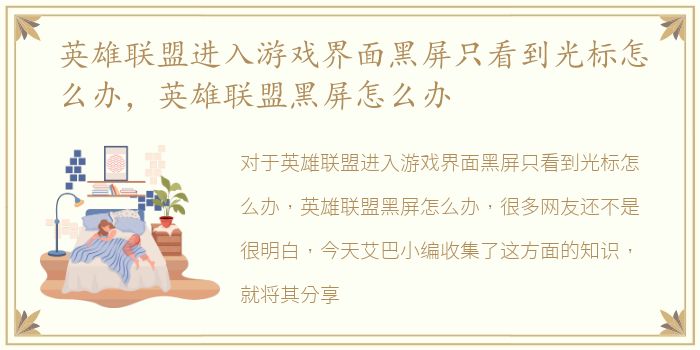 英雄联盟进入游戏界面黑屏只看到光标怎么办，英雄联盟黑屏怎么办