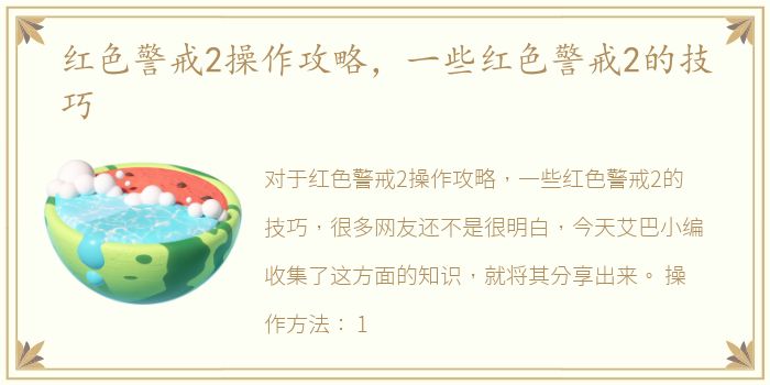 红色警戒2操作攻略，一些红色警戒2的技巧
