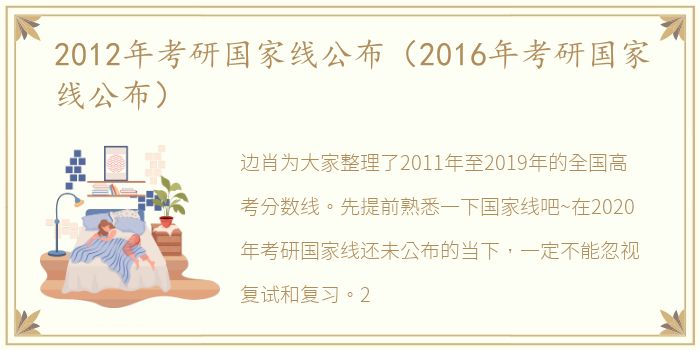 2012年考研国家线公布（2016年考研国家线公布）