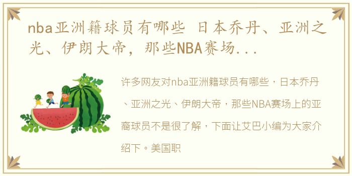 nba亚洲籍球员有哪些 日本乔丹、亚洲之光、伊朗大帝，那些NBA赛场上的亚裔球员